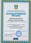 Благодарственное письмо за активное привлечение семей к участию в конкурсе, посвященному "Дню Космонавтику"